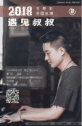 《遇見(jiàn)叔叔》--毛晨陽(yáng)2018全國(guó)巡演廈門站
