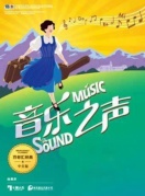 音樂(lè)劇《音樂(lè)之聲》中文版