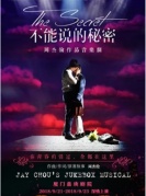 周杰倫作品音樂劇《不能說的秘密》2018全球巡演-廈門站