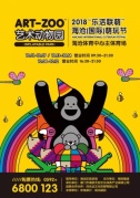 Art-Zoo藝術動物園加“萌”2018“樂活聯萌”海滄（國際）萌玩節！