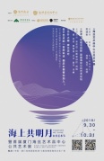 「海上共明月」公共藝術(shù)節(jié)暨首屆廈門(mén)海絲藝術(shù)品中心公共藝術(shù)展