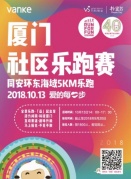 廈門(mén)萬(wàn)科社區(qū)樂(lè)跑賽