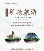 通向財富自由之路丨礦海會內蒙古五日游，直飛內蒙古！篝火晚會烤全羊