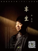 張蕩蕩首張專輯《半生》全國巡演廈門站
