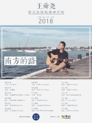 王舜堯“南方的路”2018首次全國巡演南方站廈門站