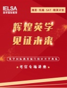《中國學生如何備考雅思、托福》——考官專場講座