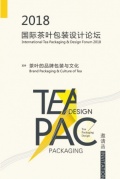 2018國際茶葉包裝設(shè)計論壇，為你講述『茶葉的品牌包裝與文化』