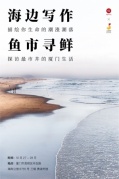 海邊寫(xiě)作，魚(yú)市尋鮮跟著三明治解讀廈門(mén)