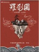 中國(guó)國(guó)家話劇院演出話劇《羅剎國(guó)》