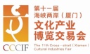 2018年廈門(mén)文博會(huì)--海峽兩岸文化產(chǎn)業(yè)博覽交易會(huì)
