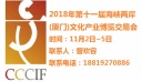 2018第十一屆廈門(mén)海峽文博會(huì)