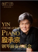 《殷承宗鋼琴演奏音樂(lè)會(huì)》