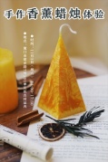 手作香薰蠟燭體驗課