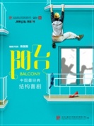 陳佩斯導(dǎo)演經(jīng)典舞臺(tái)喜劇《陽(yáng)臺(tái)》-廈門站