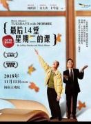 臺(tái)灣果陀劇場(chǎng)舞臺(tái)劇《最后14堂星期二的課》