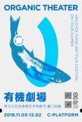 有機(jī)劇場(chǎng)·荷蘭凡艾克食物藝術(shù)電影節(jié)廈門巡展