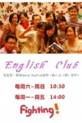 【EnglishClub】愛SpeakEnglish的有（優）志（質）青年，在這兒！