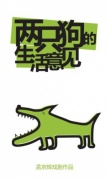 孟京輝經典爆笑作品《兩只狗的生活意見》