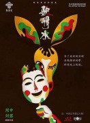 舞臺劇《驢得水》