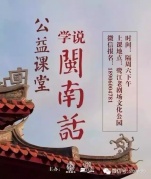 “學說閩南話”公益課堂十月開課