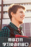 帶你打開英語學習的窗口，走過路過不要錯過哦?。◤B門）