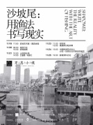 白灼／AXIS駐地沙坡尾：用漁法書寫現實