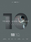 北京當代芭蕾舞團十周年“當代芭蕾精品薈萃”