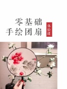 零基礎(chǔ)·手繪團(tuán)扇體驗(yàn)課（國畫）