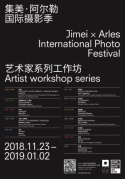 集美·阿爾勒國際攝影季藝術(shù)家工作坊
