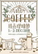 THEAMOYCRAFTCOFFEEFESTIVAL海峽文創(chuàng)·廈門精品咖啡節(jié)