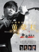 “協(xié)奏的名義”黃蒙拉小提琴協(xié)奏音樂會(huì)-廈門站