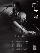 周一半&郭興2018【一時興起】七城巡演廈門站