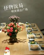 怪物飯局-重啟中