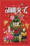 人影共舞—多媒體魔幻芭蕾兒童音樂(lè)會(huì)《胡桃?jiàn)A子》-廈門(mén)站