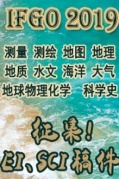2019年地球科學(xué)與海洋學(xué)國(guó)際學(xué)術(shù)論壇（IFGO2019）