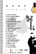 5月25日解憂(yōu)邵帥2019「解憂(yōu)」巡演廈門(mén)站@RealLive即將開(kāi)始