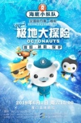 海底小縱隊(duì)：6.1極地大探險(xiǎn)-廈門(mén)站即將開(kāi)始