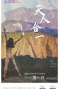 《天人合一》福建油畫創(chuàng)作骨干與領(lǐng)軍者——高一呼創(chuàng)作品鑒會