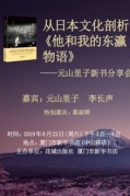 從日本文化角度剖析《他和我的東瀛物語》——元山里子新書分享會