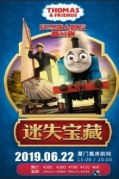 舞臺劇《托馬斯和朋友—迷失寶藏》