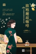 民國(guó)情懷的旗袍咖啡夢(mèng)