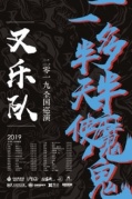 叉樂(lè)隊(duì)2019“一半天使，一多半魔鬼”巡演廈門站