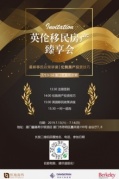 英倫移民房產(chǎn)臻享會即將開始