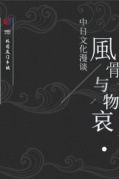 WHYTO外圖分享會19期風(fēng)骨與物哀——中日文化漫談