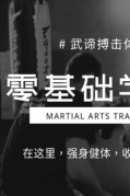 29.9元學(xué)習(xí)武術(shù)或者散打課程2節(jié)課即將開始