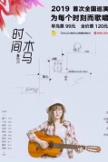 魯向卉《時間/木馬》2019巡演廈門站
