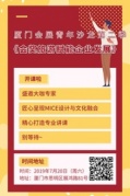 報名廈門會展青年沙龍第二季“會獎旅游賦能企業(yè)發(fā)展”隆重開課~
