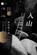 廖澤楷個展-入山