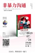 樊登讀書廈門授權點線下好書共讀第58期《非暴力溝通》