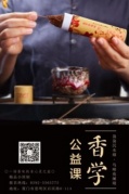 公益香學課，讓傳統流行起來
